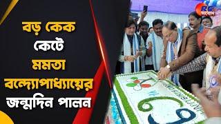 Gangarampur News | বড় কেক কেটে মমতা বন্দ্যোপাধ্যায়ের জন্মদিন পালন