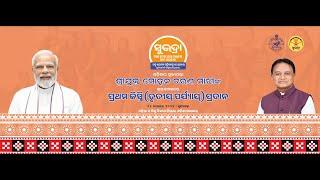 ଶ୍ରୀଯୁକ୍ତ ମୋହନ ଚରଣ ମାଝୀଙ୍କ କରକମଳରେ ପ୍ରଥମ କିସ୍ତି (ତୃତୀୟ ପର୍ଯ୍ୟାୟ) ପ୍ରଦାନ II  ସୁନ୍ଦରଗଡ II