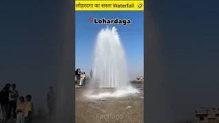 लोहरदगा का सस्ता Waterfall 🤣 #shorts | #facts | #ashortaday | #funfact |