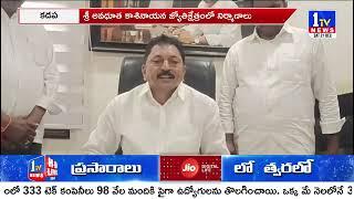 శ్రీ అవధూత కాశినాయన జ్యోతిక్షేత్రంలో నిర్మాణాలు కూల్చోద్దు | Vishwanath Reddy | 1TV News