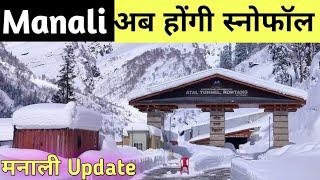 मनाली में स्नोफॉल कब होगी // Manali snowfall update //Manali live today// Manali to Rohtang Pass