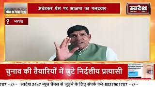 भोपाल l कुरवाई के विधायक हरि सिंह सप्रे ने कांग्रेस पर हमला, अंबेडकर प्रेम पर भाजपा का पलटवार