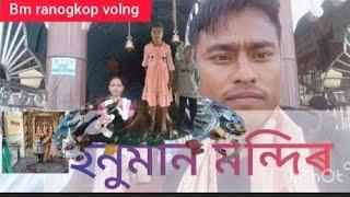 গোগামুখ হনুমান মন্দিৰ চালোঁ আমি