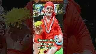 சேலம் சீரடி சிவ ரூப சாய்பாபா