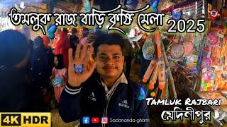 Tamluk Rajbari Mela 2025 | তমলুক রাজ বাড়ি কৃষি মেলা ২০২৫ | মেদিনীপুর | S Title Vlog | Video