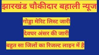 गोड्डा वालों चौकीदार का रिजल्ट कैसा रहा | देवघर अंसर की  | और जिला भी लाइन में