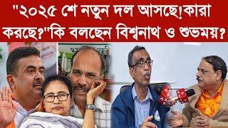 "২০২৫ শে নতুন দল আসছে!কারা করছে?"কি বলছেন বিশ্বনাথ ও শুভময়?