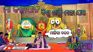 ମାଳିକା ବଚନ //ମା କଳାପାଟ // ବିଶ୍ୱ ଶାନ୍ତି ମହାଯଂଜ୍ଞ // ନୟାଗଡ (ଗଣିଆ) //ବାବା ରାମ ଦାଶ likuvlogs25