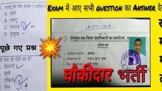 रामगढ़ चौकीदार का परीक्षा Question Answer Paper देखे 2024||RAMGARH CHOUKIDAR BHARTI