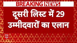 Delhi Election 2025 : BJP ने दूसरी लिस्ट 29 उम्मीदवारों के नाम का किया एलान | Breaking News