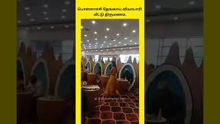 பொள்ளாச்சி தேங்காய் வியாபாரி வீட்டு திருமணம் # VIRAL# TRANDING # SIMPLY KAMAL#youtubeshorts # VIDEO