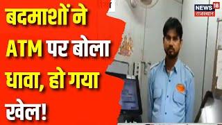 Dausa News : बदमाशों ने ATM पर बोला धावा, कैश निकालने में हुए नाकामयाब | Rajasthan News | Dausa