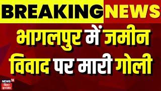 Bhagalpur Breaking  News: भागलपुर में जमीन विवाद पर मारी गोली  | Bhagalpur News | Bihar News