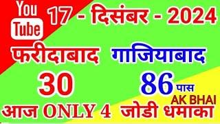 17.December 2024 Faridabad Ghaziabad  Single Jodi number today tips and tricks 2024 |  Ak BHA