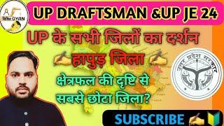 ✍️उत्तर प्रदेश का जिला दर्शन ||हापुड़ के बारे मे जानकारी ||UP SPECIAL &UP GK /GS||BY सिविल GYAN