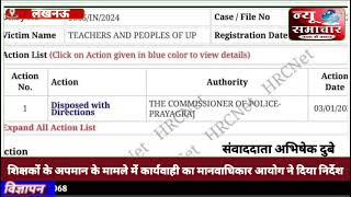 लखनऊ शिक्षकों के अपमान के मामले में कार्यवाही का मानवाधिकार आयोग ने दिया निर्देश: