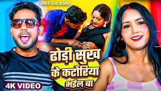 #video | ढोड़ी सुख के कटोरिया भईल बा | Ajad Bedardi | #Bhojpuri Video Song 2025