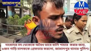 জামালপুর থানার পুলিশ, ৯ জন ট্রাকে গাড়ি চালককে গ্রেপ্তার করল। montTV