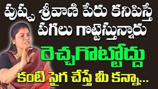 కురుపాం మండల కేంద్రంలో వైసిపీ ఫ్లెక్సీలు చించి వేయడం అన్యాయం..  పాముల పుష్ప శ్రీవాణి కామెంట్స్