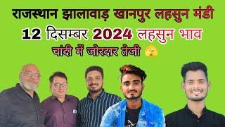 खानपुर लहसुन भाव 12 दिसम्बर 2024।। 26500  khanpur mandi lahsun bhav Khanpurmandi