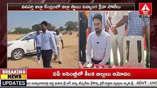 వనపర్తి జిల్లా లో దివ్యంగుల ఆటల పోటీలు ప్రారంభించిన కలెక్టర్ | The collector games competitions