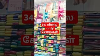 347 விலை பட்டு சேலைகள் Madurai AK Ahamed Low price pattu saree