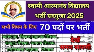 स्वामी आत्मानंद विद्यालय भर्ती सरगुजा 2025 || SAGES VACANCY Sarguja 2025