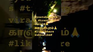 #youtubeshorts #trending viral#🙏காஞ்சிபுரம்🙏#like share subscribe#