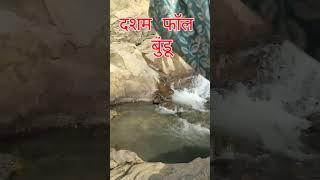 दसम फॉल बुंडू|| Dassam fall || दशम जलप्रपात ||Ranchi Jharkhand ||  status video