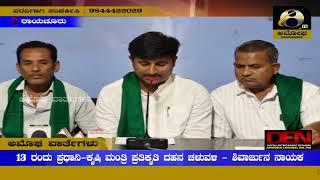 ರಾಯಚೂರು : 13 ರಂದು ಪ್ರಧಾನಿ-ಕೃಷಿ ಮಂತ್ರಿ ಪ್ರತಿಕೃತಿ ದಹನ ಚಳುವಳಿ - ಶಿವಾರ್ಜುನ ನಾಯಕ