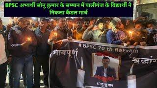 BPSC अभ्यर्थी सोनू कुमार के सम्मान में पालीगंज के विद्यार्थी ने निकला कैंडल मार्च