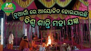 ନୂଆଗାଁ ରେ ଆୟୋଜିତ ହୋଇଯାଇଛି ବିଶ୍ୱଶାନ୍ତି ମହା ଯଜ୍ଞ