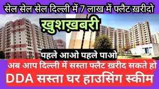 दिल्ली में dda फ्लैट सिर्फ़ 7 लाख में | DDA cheapest flats in Delhi | DDA flats for sale in Narela