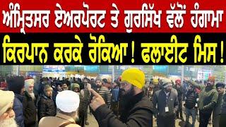 Amritsar Airport Breaking - ਕਿਰਪਾਨ ਕਰਕੇ ਚੜਨ ਨਹੀਂ ਦਿੱਤਾ ਜਹਾਜ਼ੇ ! ਫਲਾਈਟ ਮਿਸ ! ਗੁਰਸਿੱਖ ਵੱਲੋਂ ਹੰਗਾਮਾ