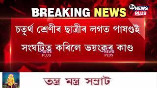 ধিং কাণ্ডৰ পুনৰাবৃত্তি! টিউচনৰ পৰা উভতি অহা ছাত্ৰীৰ লগত সংঘটিত হ'ল অনুৰূপ ঘটনা