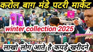 करोल बाग मंडे पटरी मार्केट | Boys winter collection | 50₹ से सर्दियों के कपड़े ब्रांडेड  | 2025