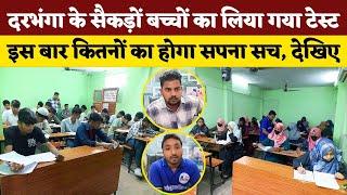 Darbhanga के सैकड़ो बच्चों ने दिया Test | इस बार सभी का सपना होगा पूरा | बच्चों में उत्साह | देखिए!