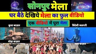 Sonpur Mela 2024 Video || घूमिये पूरा सोनपुर मेला || Dog Market || Horse Market || Theatre Video