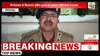 फिरोजाबाद के सिरसागंज पुलिस मुठभेड़ दो बदमाश गोली लगने से घायल#Vande Bharat News