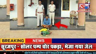 सूरजपुर - सोलर पम्प चोर पकड़ा, भेजा गया जेलChhattisgarh Xpress News