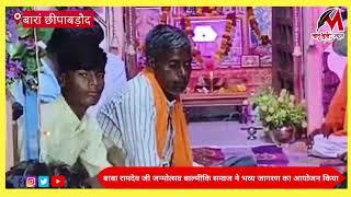 बारां छीपाबड़ौद।बाबा रामदेव जी जन्मोत्सव बाल्मीकि समाज ने भव्य जागरण का आयोजन किया