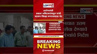 District Hospital Satara |आरोग्यमंत्री Prakash Abitkar यांची सातारा जिल्हा रुग्णालयाला भेट |Lokshahi