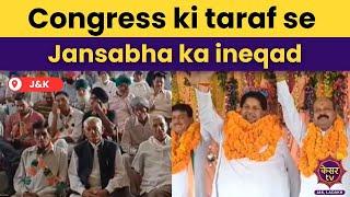 Jammu Kashmir News : Congress ki taraf se Jansabha ka ineqad | Samba News | Breaking News