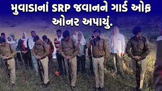 ARVALLI : મુવાડાનાં SRP જવાનને ગાર્ડ ઓફ ઓનર અપાયું |