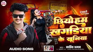 छियो हम खगड़िया के खुनिया | #Kartik Aman का धमाकेदार #Rangdari Song 2025 | #Khagaria Ke Khuniya