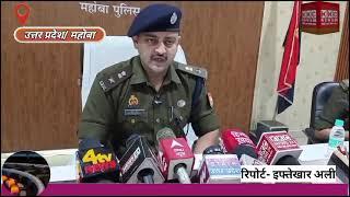 MAHOBA || किसानों को नकली खाद बेचने वाले खाद तस्करों का पुलिस ने किया भंडाफोड़