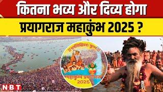 Prayagraj Mahakumbh 2025: कितना खास, कितना दिव्य और अलग होगा संगम नगरी में लगने वाला महाकुंभ मेला ?