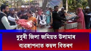 🔺️🔺️ধুবুৰী জিলা জমিয়ত উলামাৰ ব্যৱস্থাপনাত কম্বল বিতৰণ। 🔺️🔺️