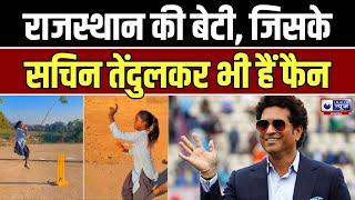 Sachin Tendulkar On Sushila Meena: जहीर जैसा एक्शन, राजस्थान की सुशीला के फैन हुए तेंदुलकर |