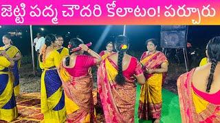 శబరిమల కొండనుండి# జెట్టి పద్మ చౌదరి కోలాటం